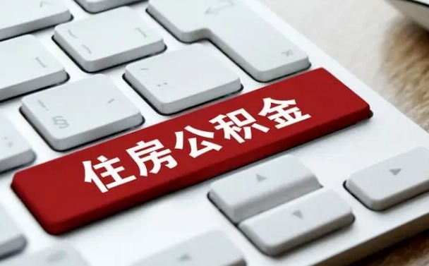 金昌离职了封存的公积金怎么提取（金昌个人离职了公积金怎么提）